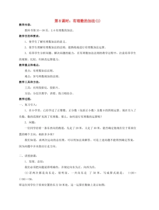 陕西省三原县南郊中学七年级数学上册 第二章 有理数及其运算 第8课时 有理数的加法教案（1） 北师大版