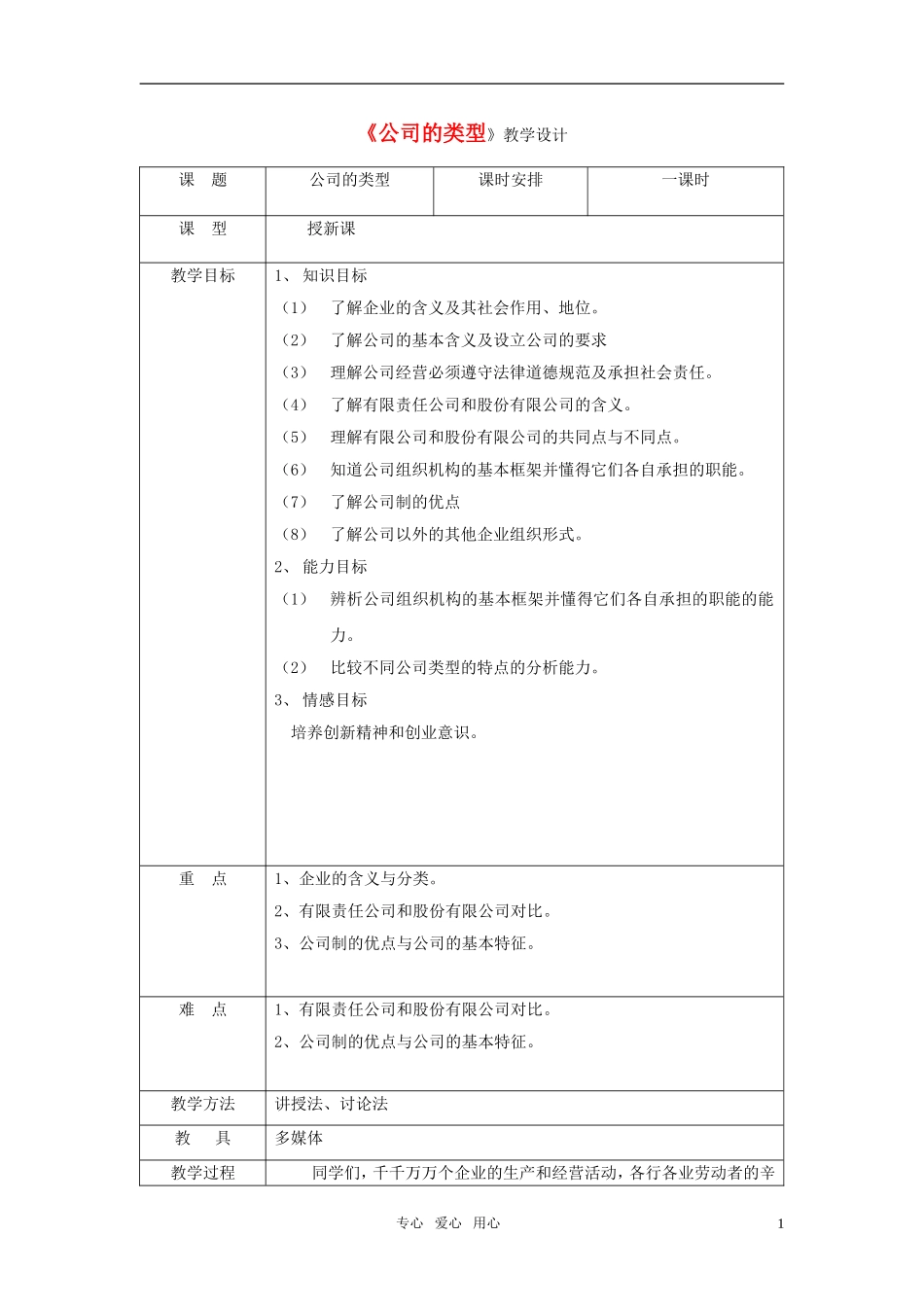 高中政治 企业和劳动者 公司经营 公司的类型教案 新人教版必修1_第1页