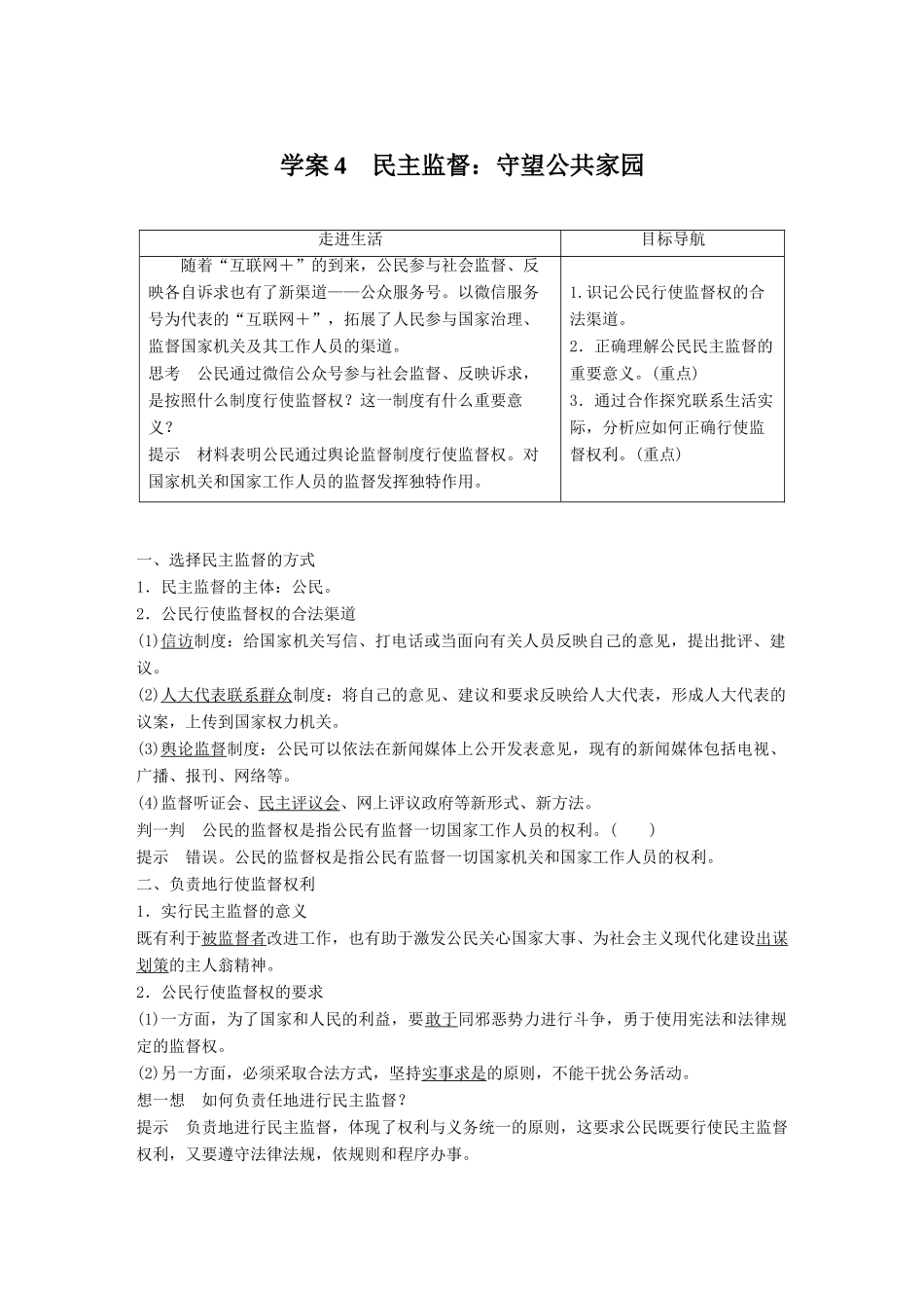 高中政治 第一单元 公民的政治生活 第二课 我国公民的政治参与 4 民主监督：守望公共家园讲义 新人教版必修2-新人教版高一必修2政治教案_第1页