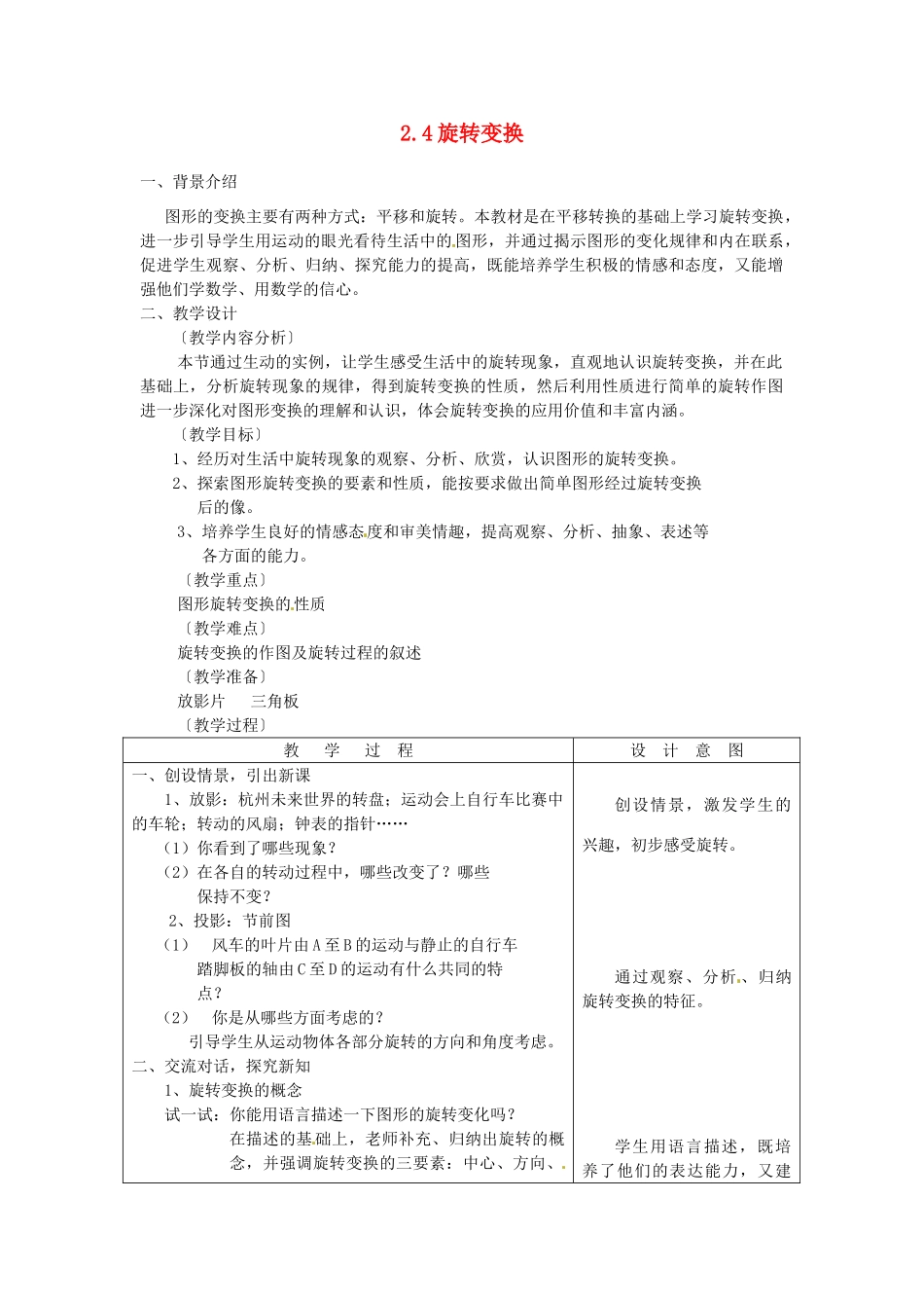 浙江省泰顺县新城学校七年级数学下册 2.4 旋转变换教案 浙教版_第1页