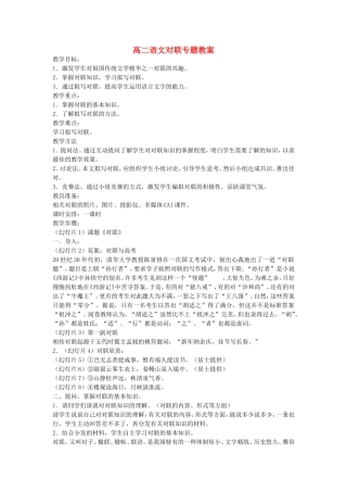高二语文对联专题教案 人教版