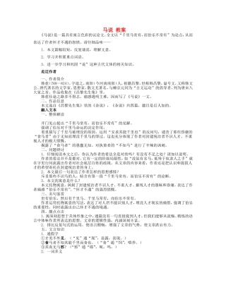 八年级语文下册 马说教案 人教新课标版