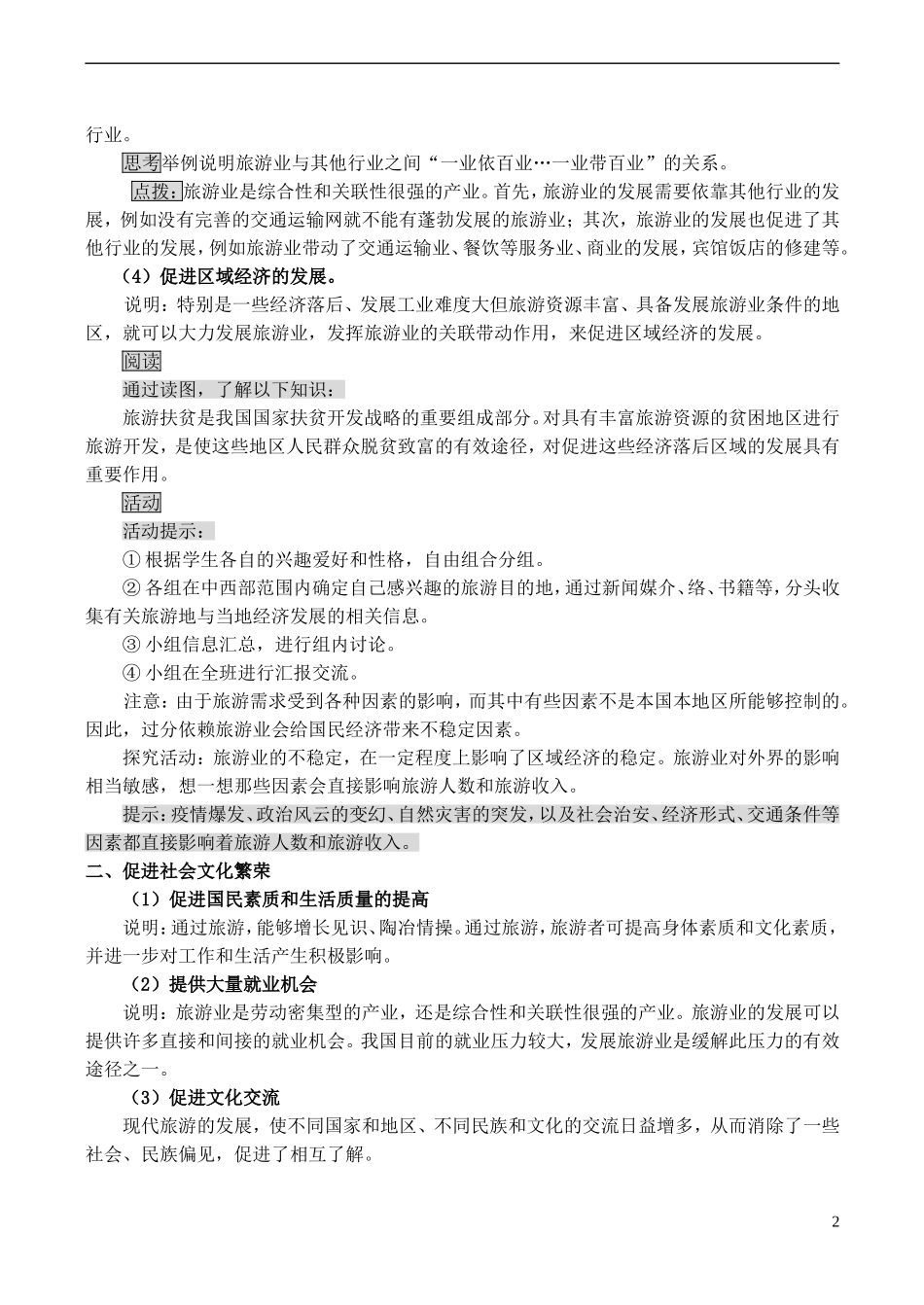山西省运城市康杰中学高中地理 1.2 现代旅游对区域发展的意义教案 新人教版选修3_第2页