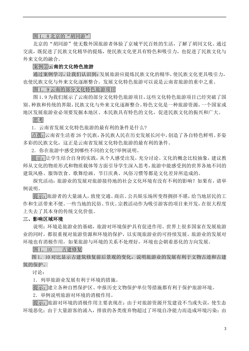 山西省运城市康杰中学高中地理 1.2 现代旅游对区域发展的意义教案 新人教版选修3_第3页