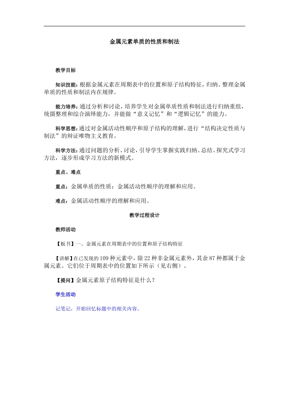 高三化学复习教案金属元素单质的性质和制法_第1页