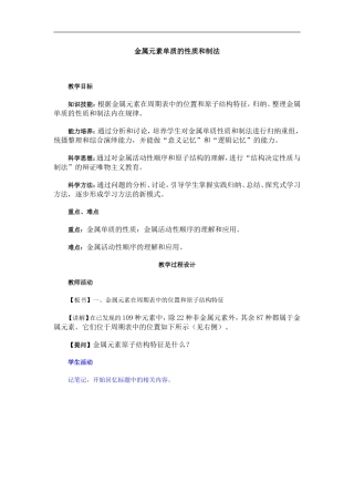 高三化学复习教案金属元素单质的性质和制法
