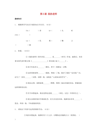 北京市大兴区魏善庄中学七年级语文上册 第二单元 第5课 我的老师练习1（无答案） 北京课改版