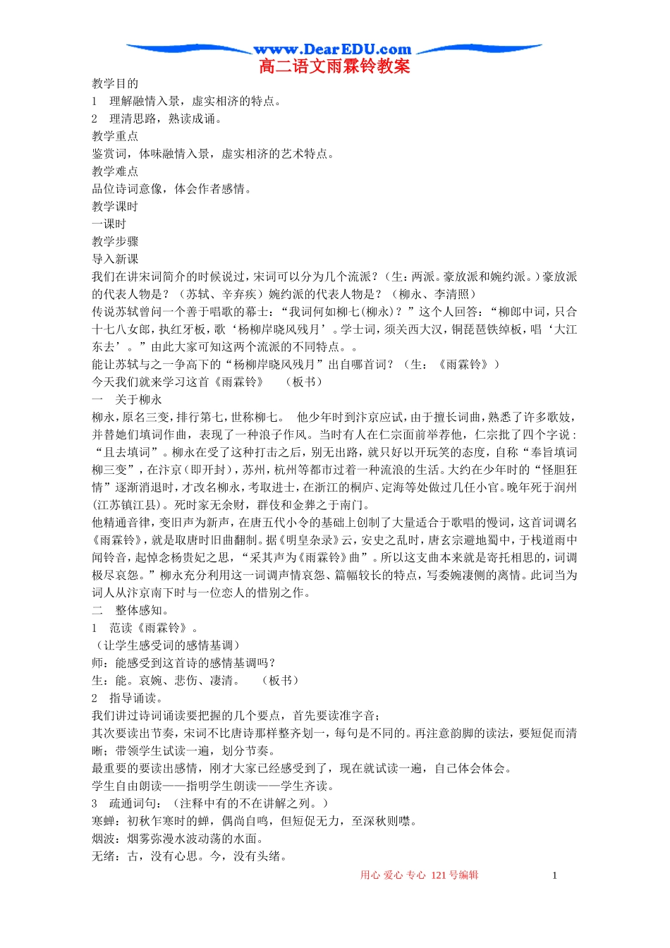 高二语文雨霖铃教案 苏教版_第1页