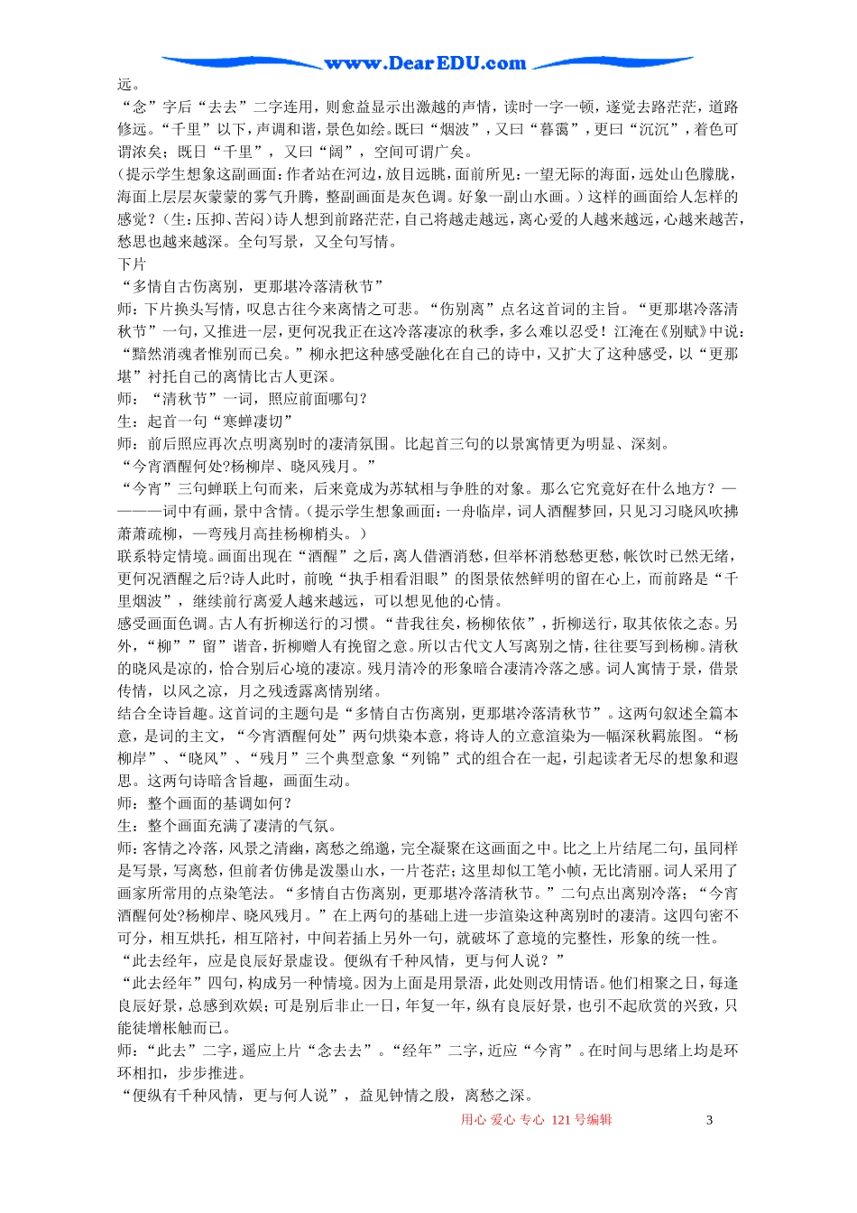 高二语文雨霖铃教案 苏教版_第3页
