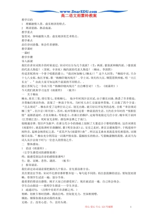高二语文雨霖铃教案 苏教版