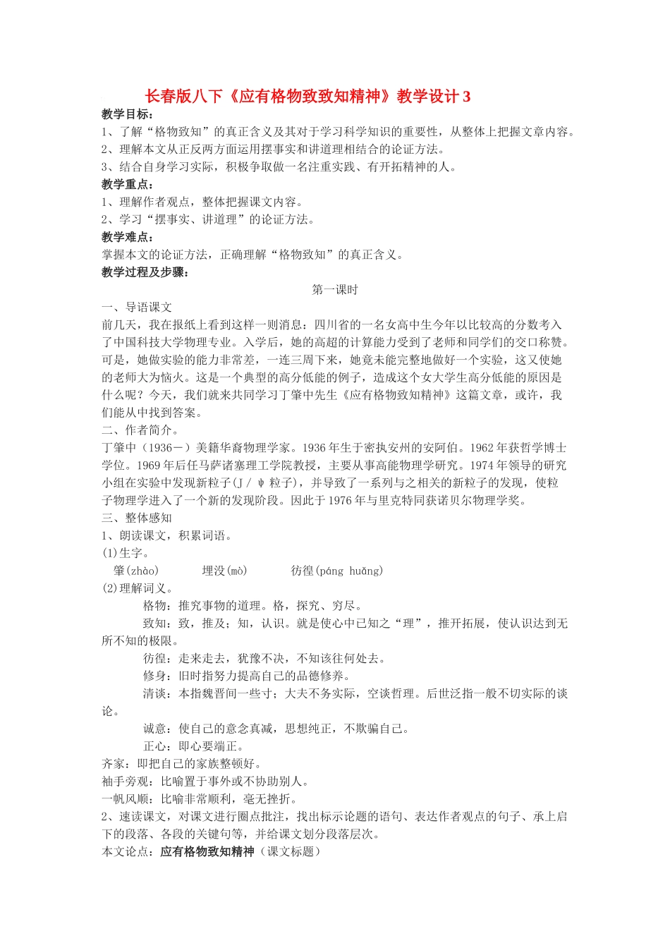 八年级语文下册《应有格物致知精神》教学设计3长春版_第1页
