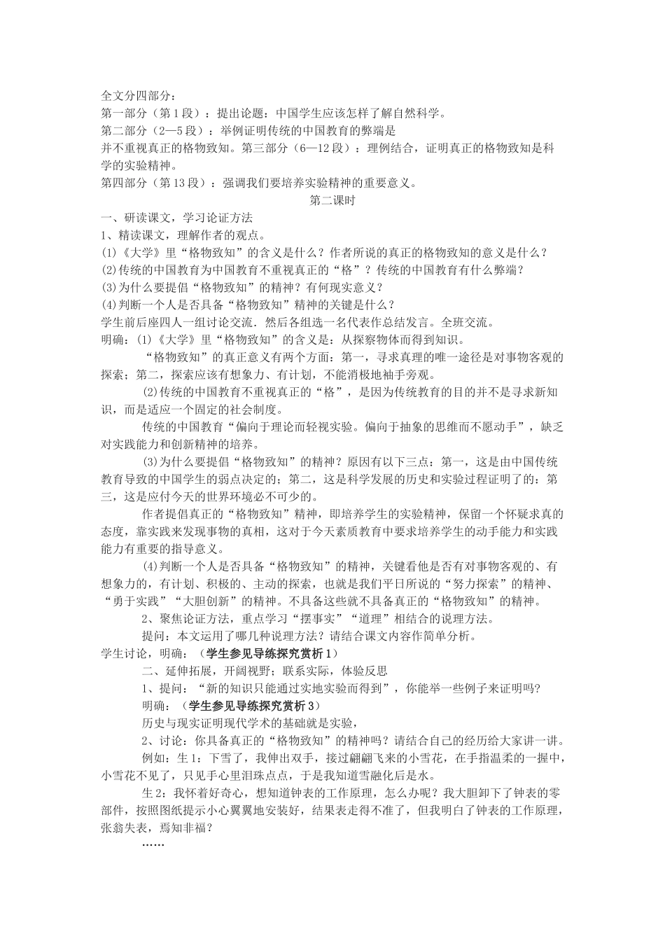 八年级语文下册《应有格物致知精神》教学设计3长春版_第2页