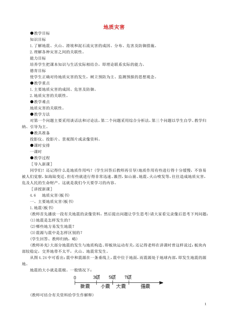 山西省运城市康杰中学高中地理 2.2 地质灾害教案 新人教版选修5_第1页