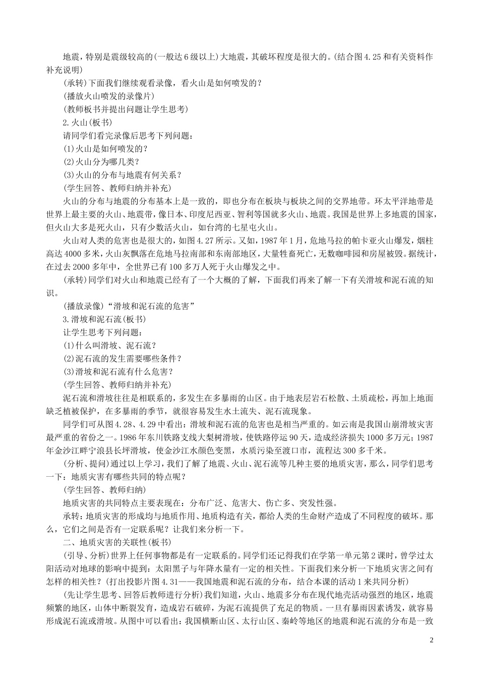 山西省运城市康杰中学高中地理 2.2 地质灾害教案 新人教版选修5_第2页