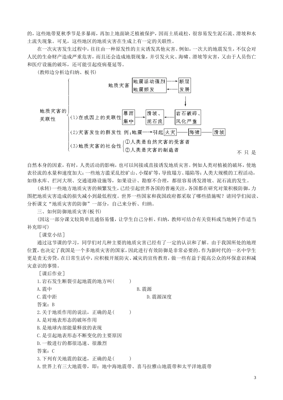 山西省运城市康杰中学高中地理 2.2 地质灾害教案 新人教版选修5_第3页