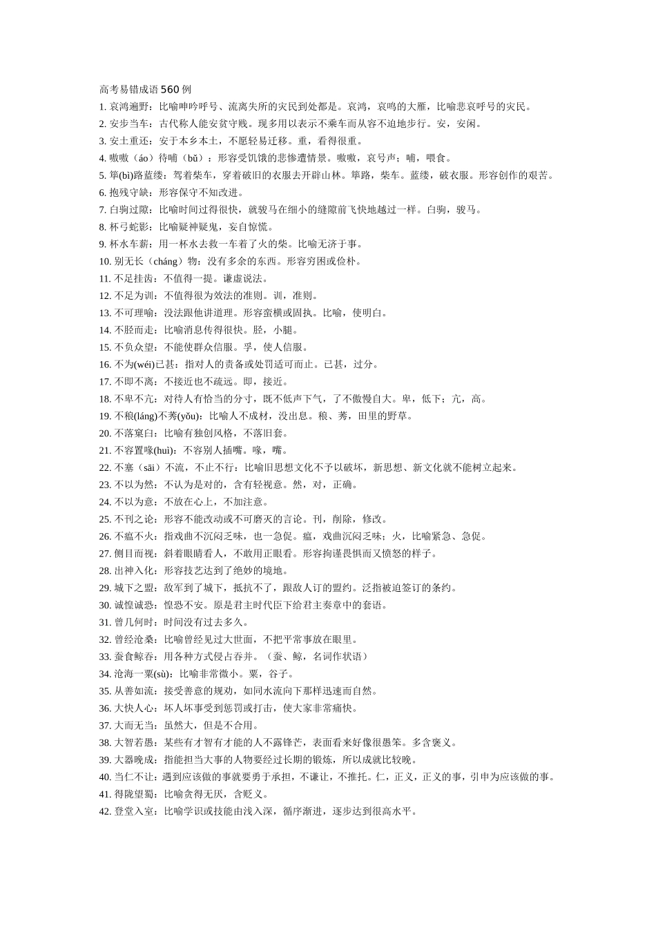 高考易错成语560例_第1页