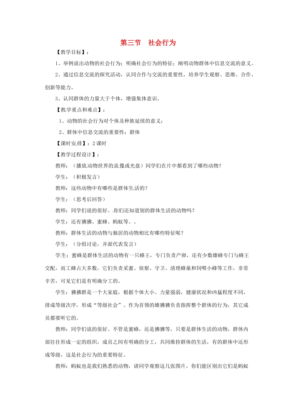 四川省自贡市汇东实验学校八年级生物上册 第五单元 第二章 第三节 社会行为教案 （新版）新人教版_第1页