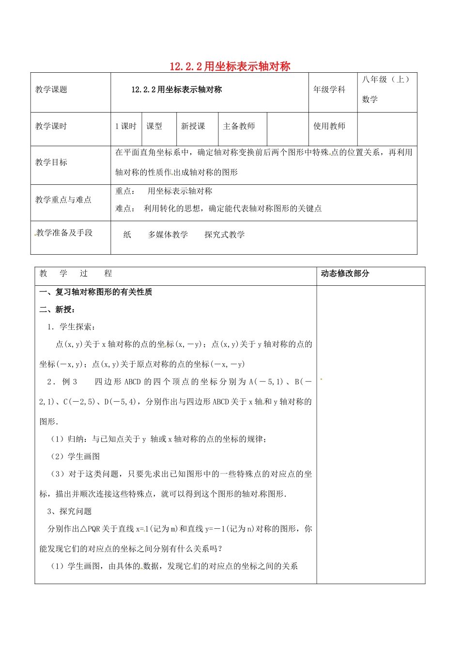 浙江省温岭市东浦中学八年级数学上册《12.2.2用坐标表示轴对称》教案  新人教版_第1页