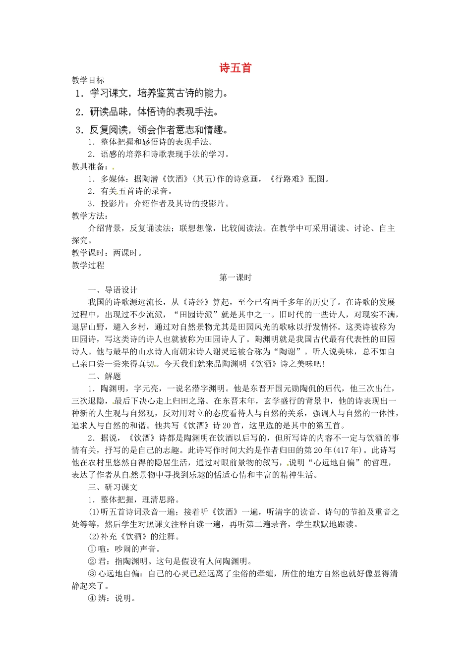 安徽省灵璧中学八年级语文下册 30 诗五首（第一课时）教案 新人教版_第1页