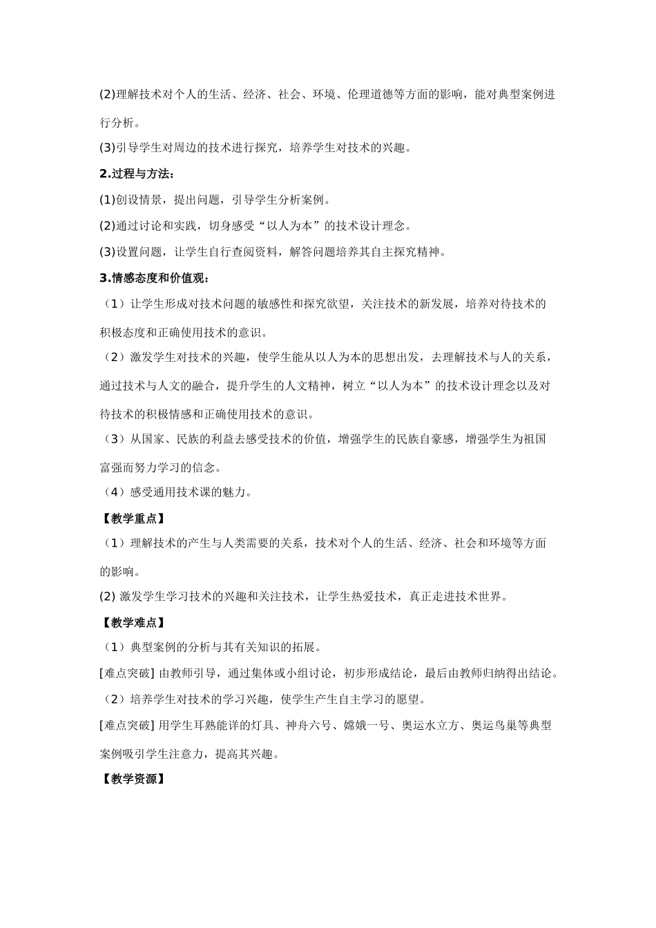 高一通用技术 第一章 走进技术世界一 技术的价值教案_第3页