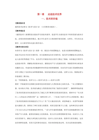 高一通用技术 第一章 走进技术世界一 技术的价值教案