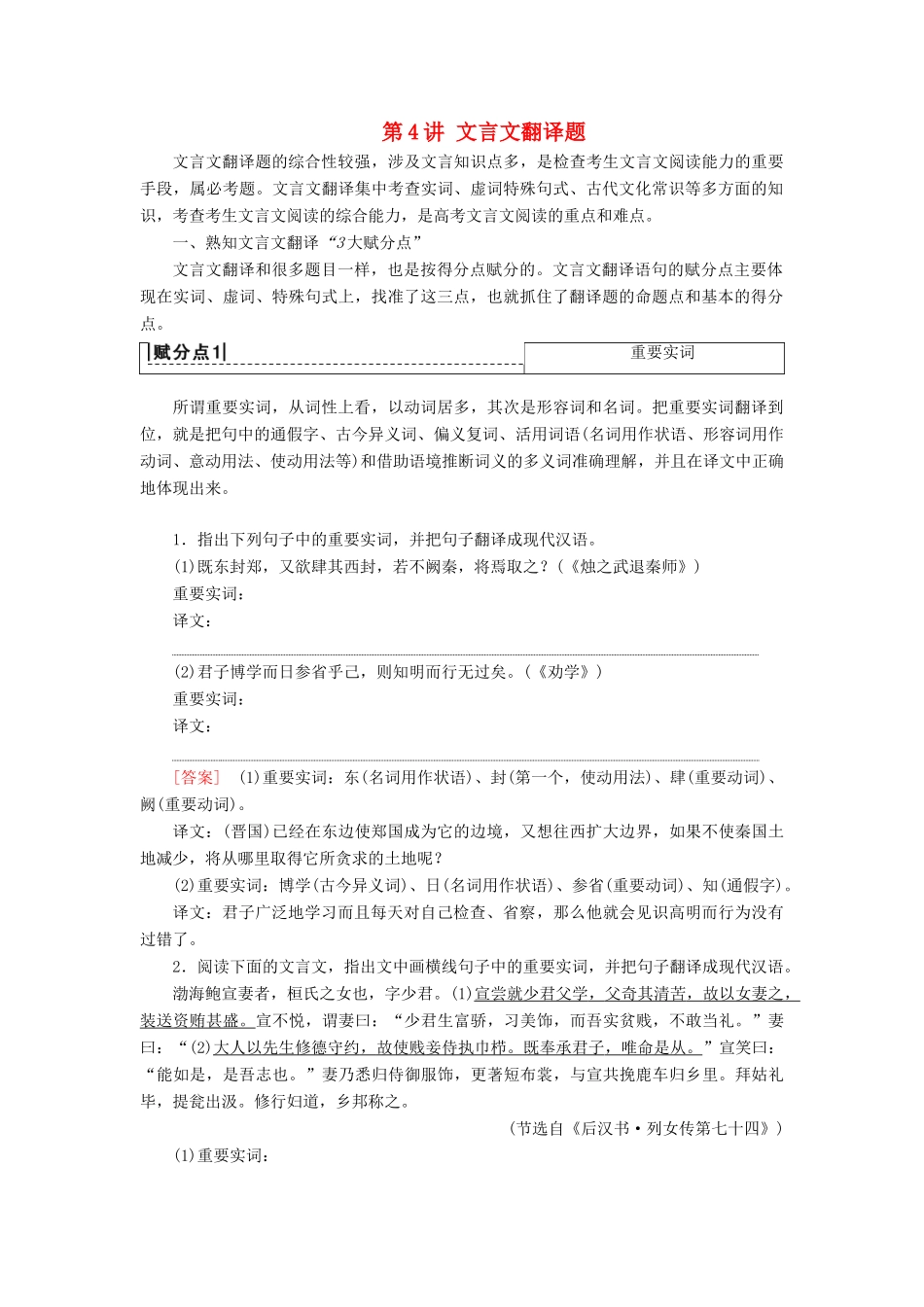 高考语文一轮复习 第2部分 古诗文阅读 专题6 文言文阅读 第4讲 文言文翻译题教案 新人教版-新人教版高三全册语文教案_第1页