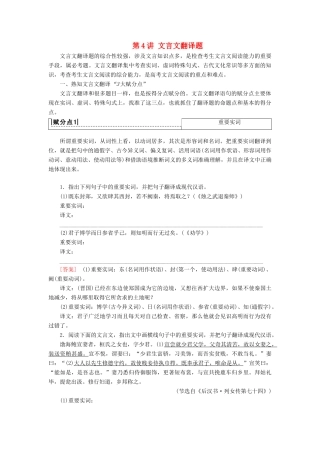 高考语文一轮复习 第2部分 古诗文阅读 专题6 文言文阅读 第4讲 文言文翻译题教案 新人教版-新人教版高三全册语文教案