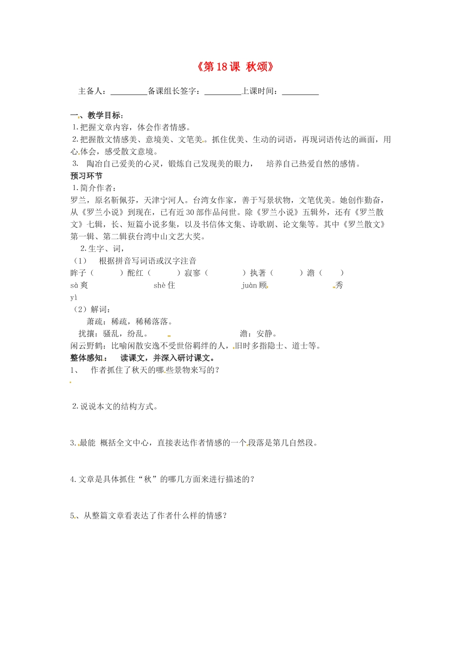 河北省石家庄市平山县第二中学七年级语文上册《第18课 秋颂》教案 冀教版_第1页