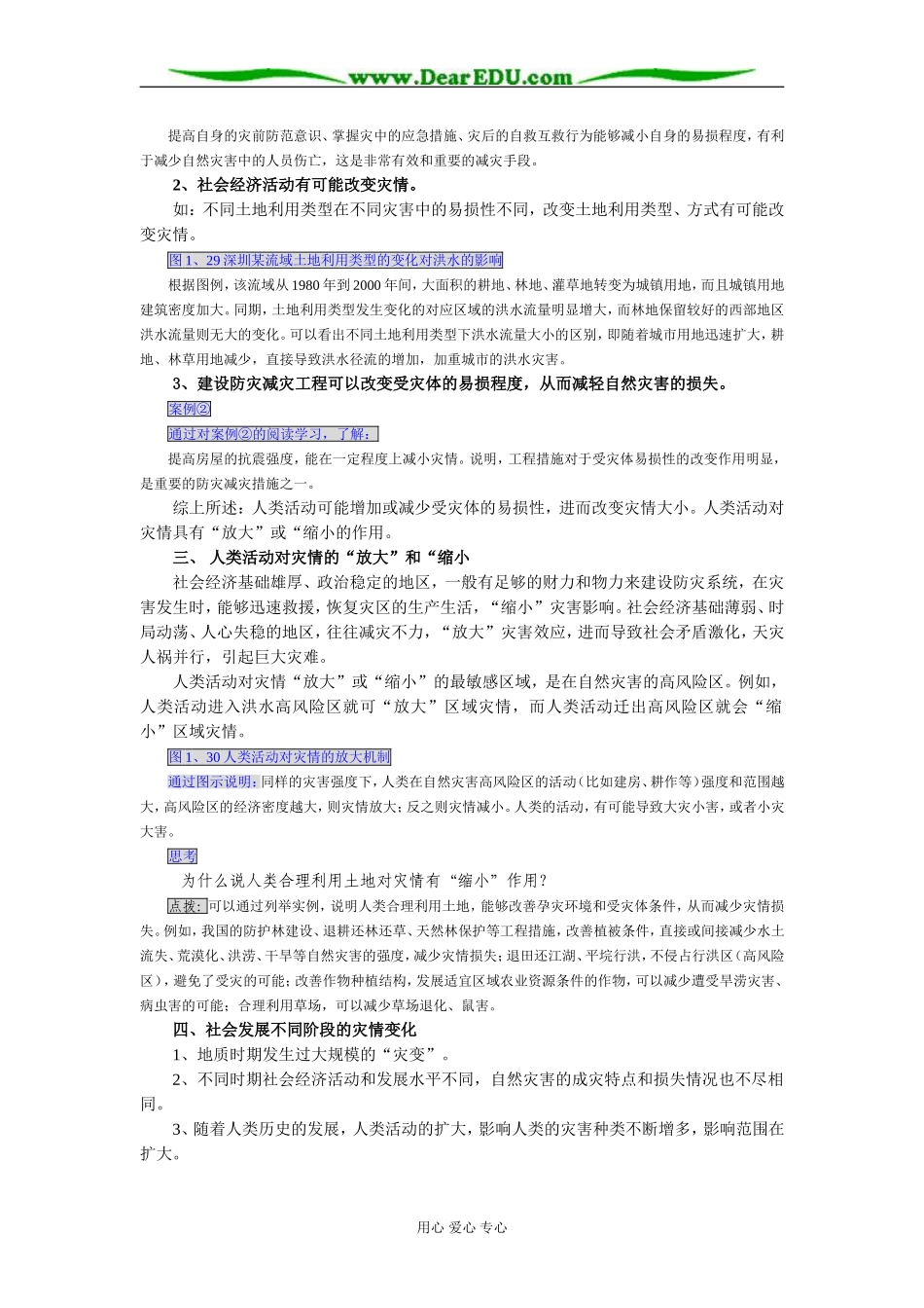 人教版选修五高中地理人类活动对自然灾害的影响教案_第2页
