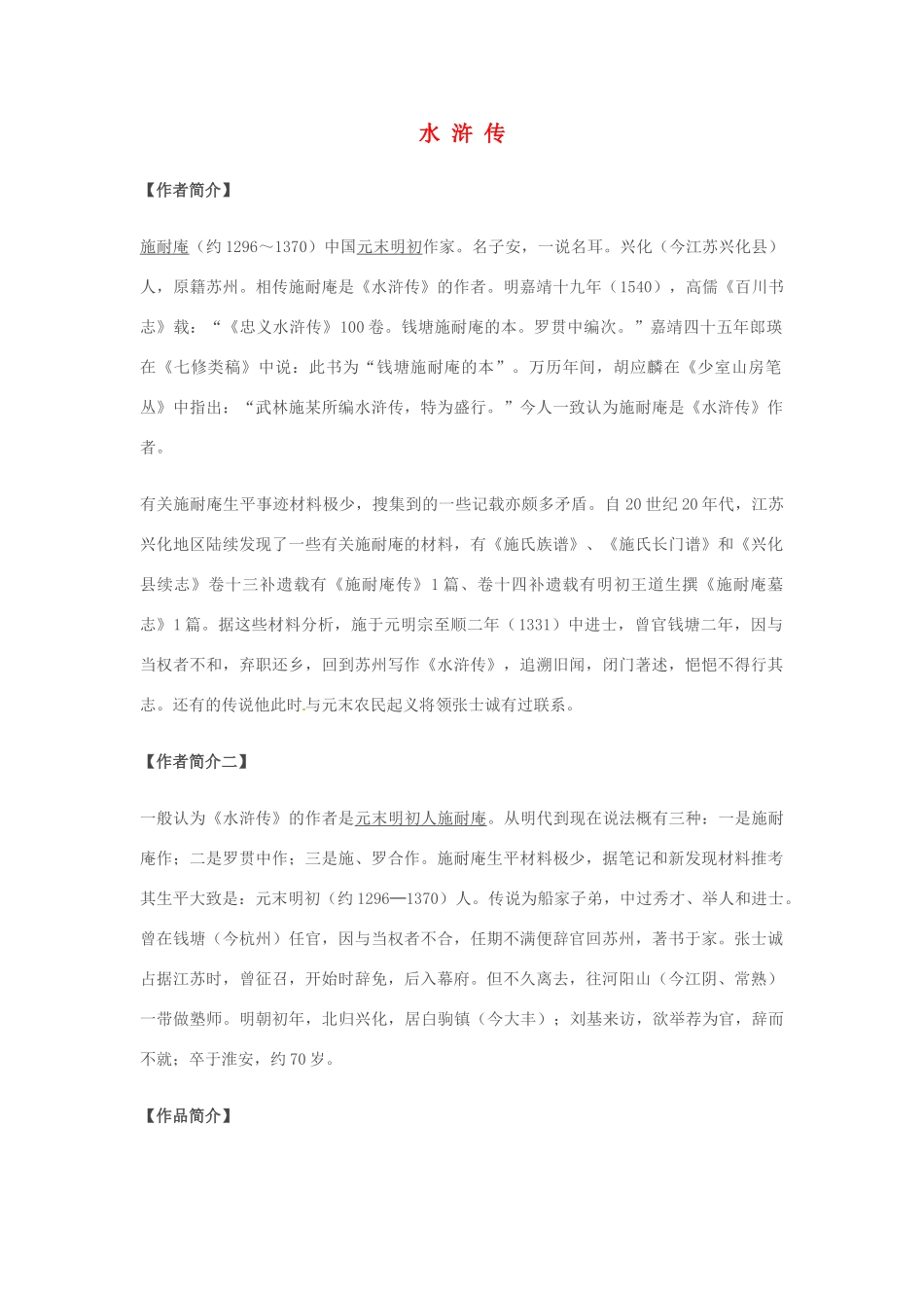 福建省建瓯市徐墩中学七年级语文《水浒传》教案_第1页
