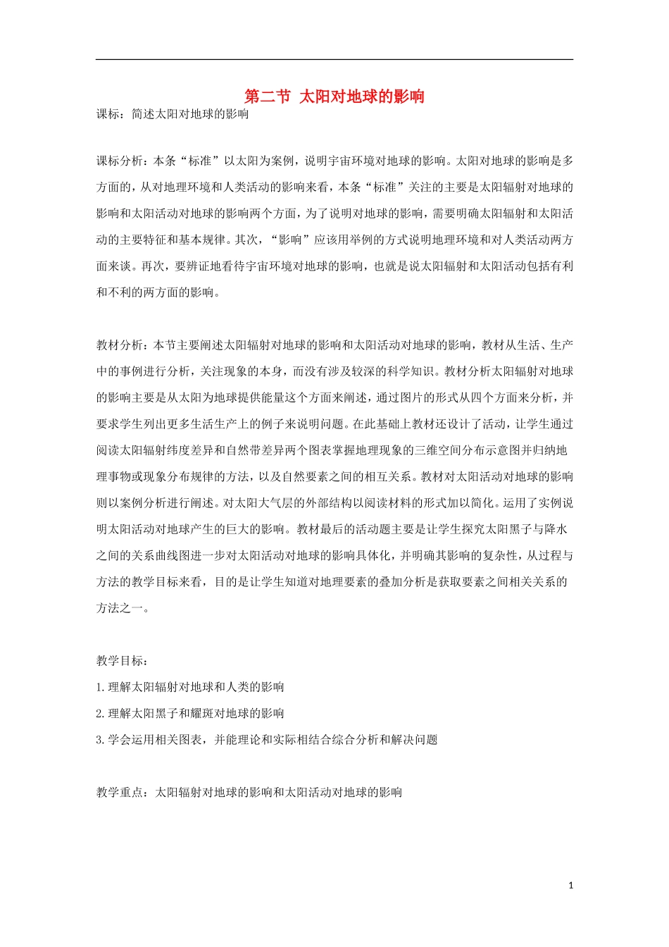 内蒙古赤峰二中高中地理 第一章第二节太阳对地球的影响教案10 新人教版必修1_第1页