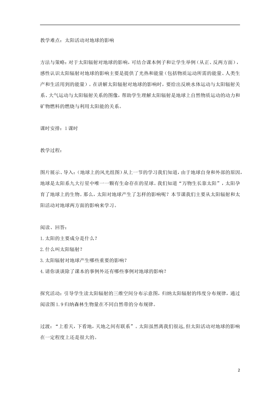 内蒙古赤峰二中高中地理 第一章第二节太阳对地球的影响教案10 新人教版必修1_第2页