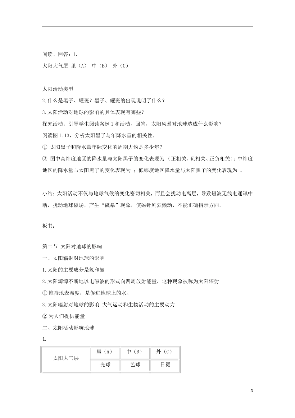 内蒙古赤峰二中高中地理 第一章第二节太阳对地球的影响教案10 新人教版必修1_第3页
