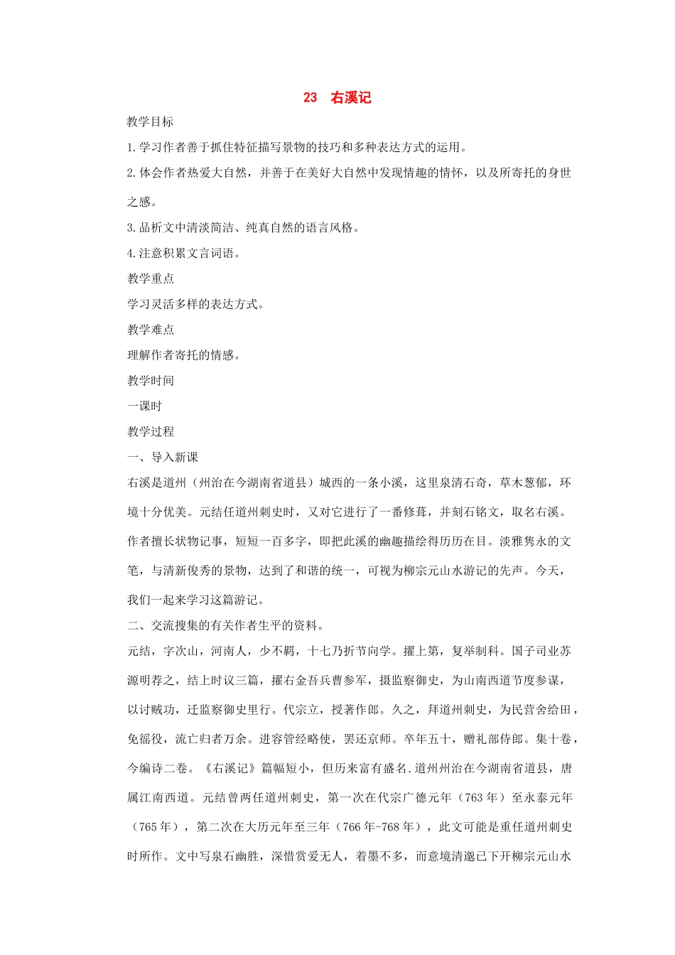 八年级语文下册：第23课《右溪记》教案（鄂教版）_第1页