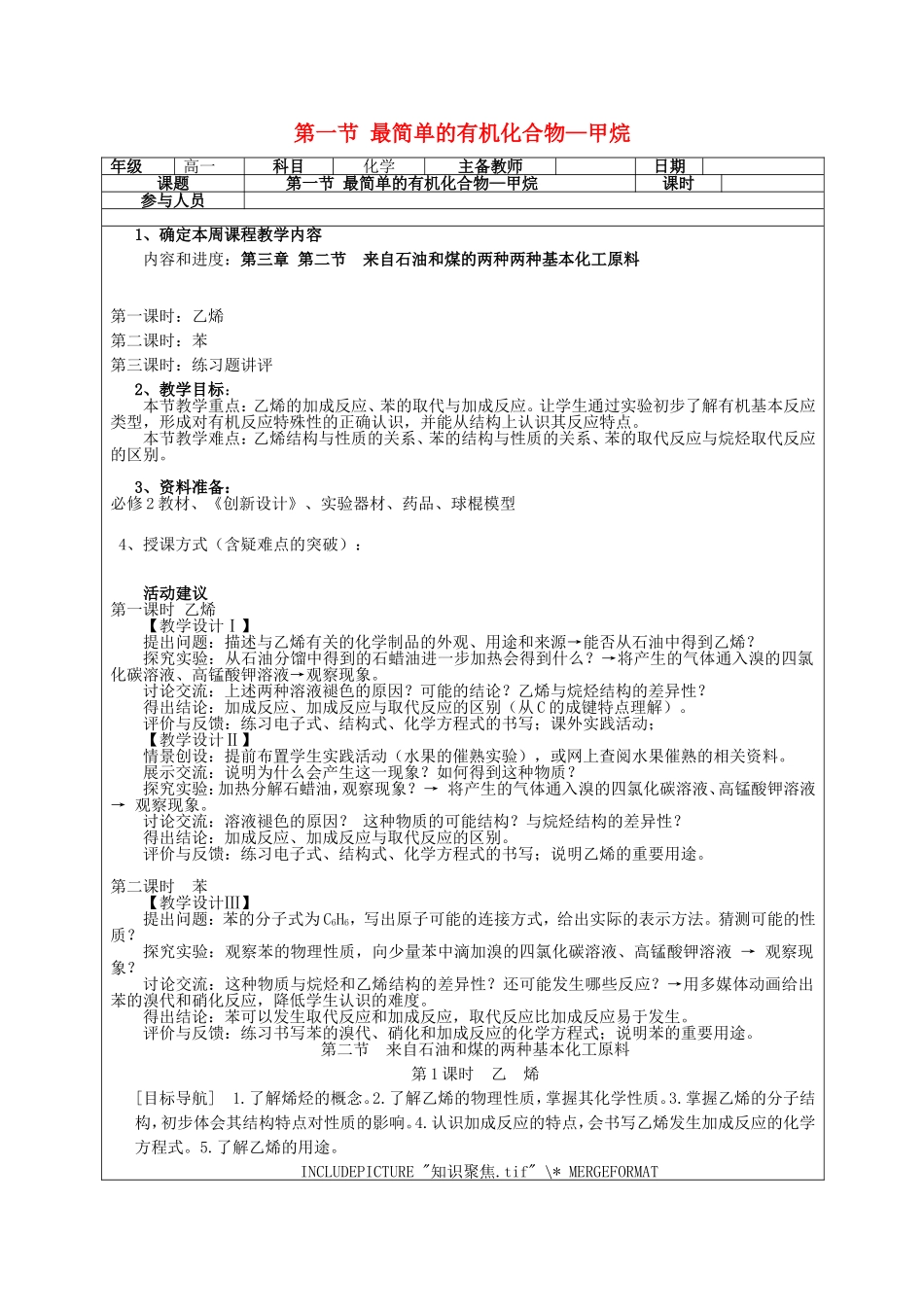 高一化学下学期 第11周第3章第2节 来自石油和煤的两种两种基本化工原料教案-人教版高一全册化学教案_第1页