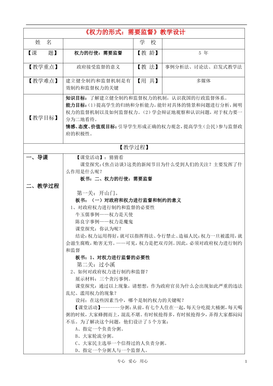 高中政治 权力的行使需要监督教学设计及反思 新人教版必修2_第1页