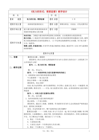 高中政治 权力的行使需要监督教学设计及反思 新人教版必修2