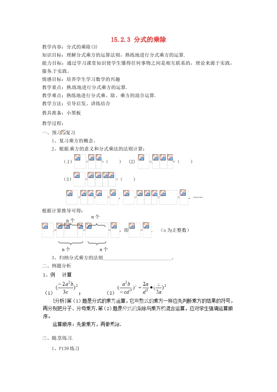 新疆塔城地区托里县第三中学八年级数学上册八年级数学上册《15.2.3 分式的乘除》教案 （新版）新人教版_第1页
