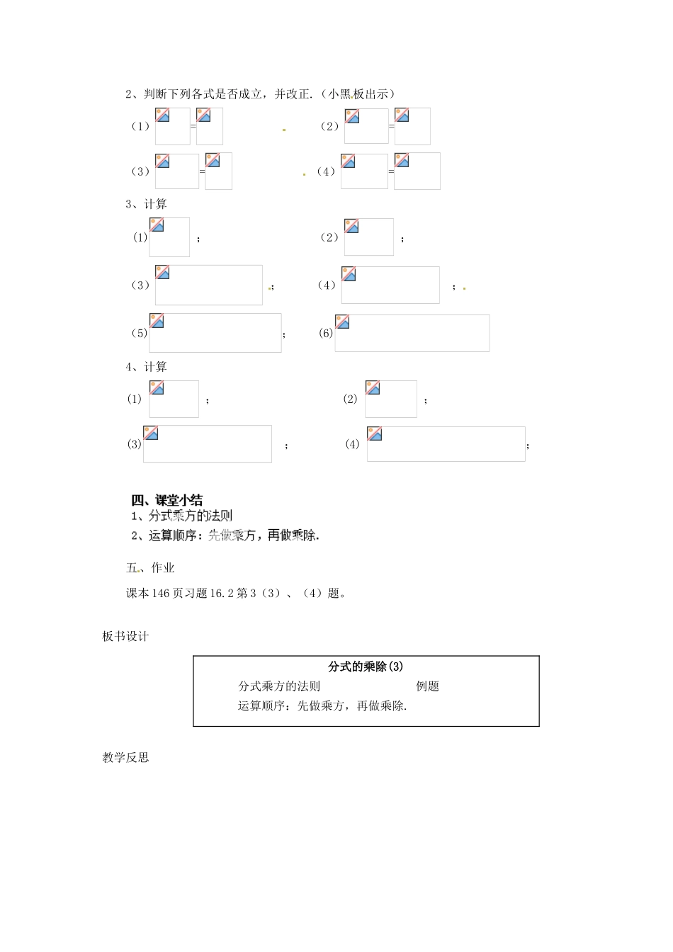 新疆塔城地区托里县第三中学八年级数学上册八年级数学上册《15.2.3 分式的乘除》教案 （新版）新人教版_第2页
