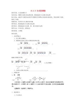 新疆塔城地区托里县第三中学八年级数学上册八年级数学上册《15.2.3 分式的乘除》教案 （新版）新人教版