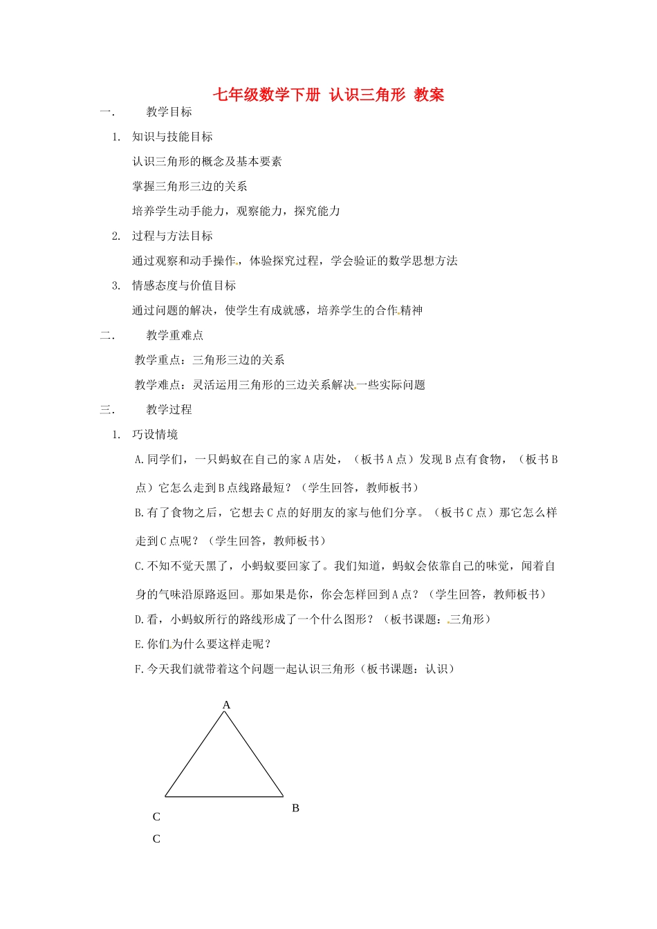 浙江省永嘉县大若岩镇中学七年级数学下册 认识三角形教案 浙教版_第1页