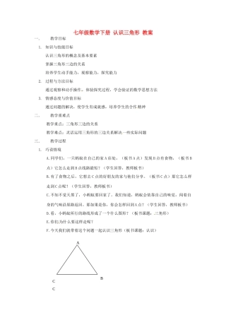 浙江省永嘉县大若岩镇中学七年级数学下册 认识三角形教案 浙教版