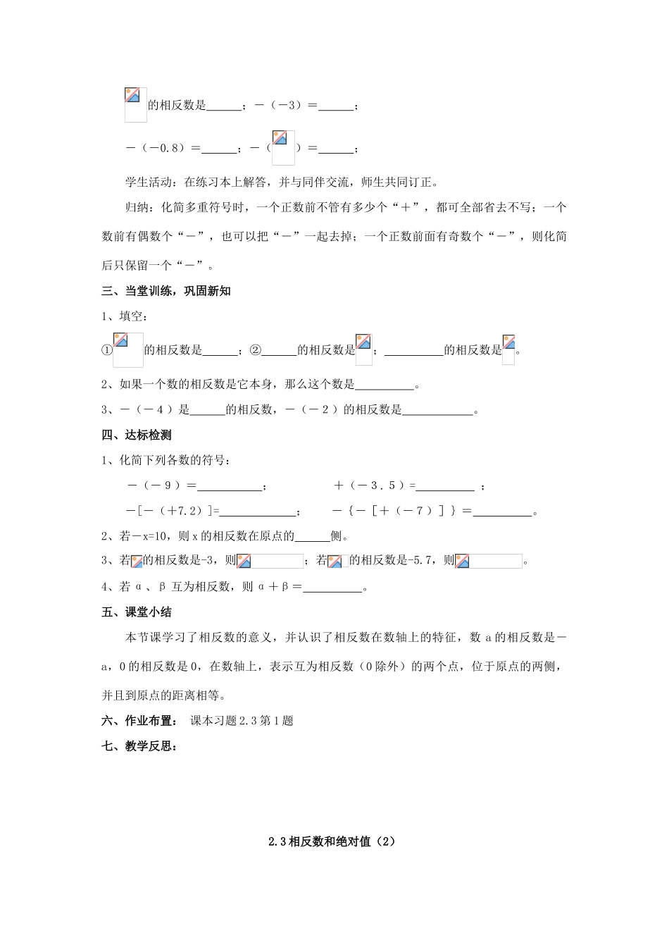 学年七年级数学上册 第2章 有理数 2.3 相反数和绝对值教案 （新版）青岛版-（新版）青岛版初中七年级上册数学教案_第2页