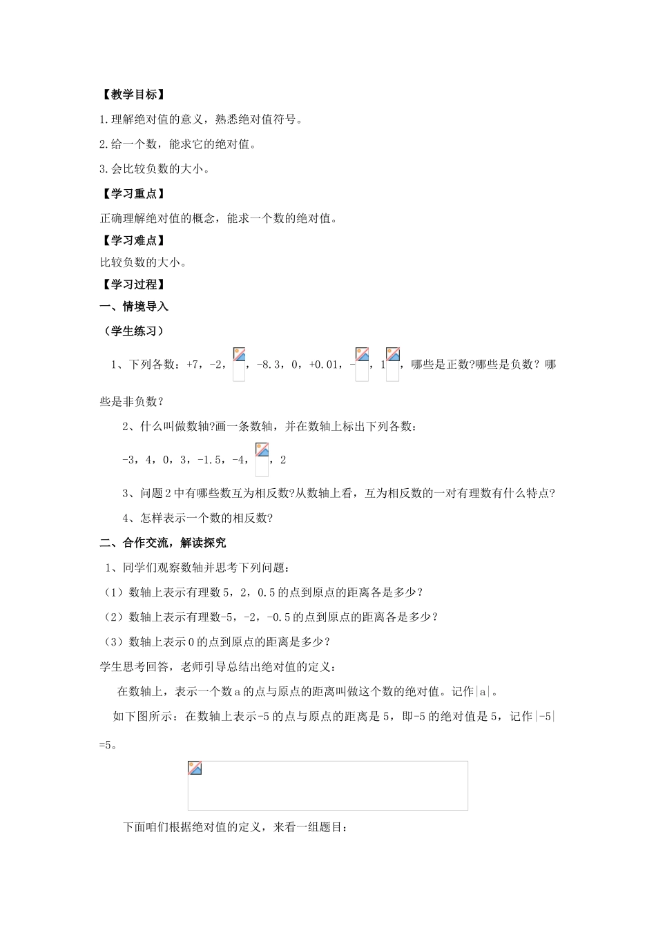 学年七年级数学上册 第2章 有理数 2.3 相反数和绝对值教案 （新版）青岛版-（新版）青岛版初中七年级上册数学教案_第3页
