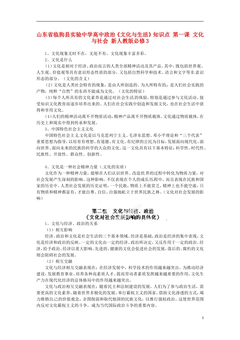 山东省临朐县实验中学高中政治《文化与生活》知识点 第一课 文化与社会 新人教版必修3_第1页