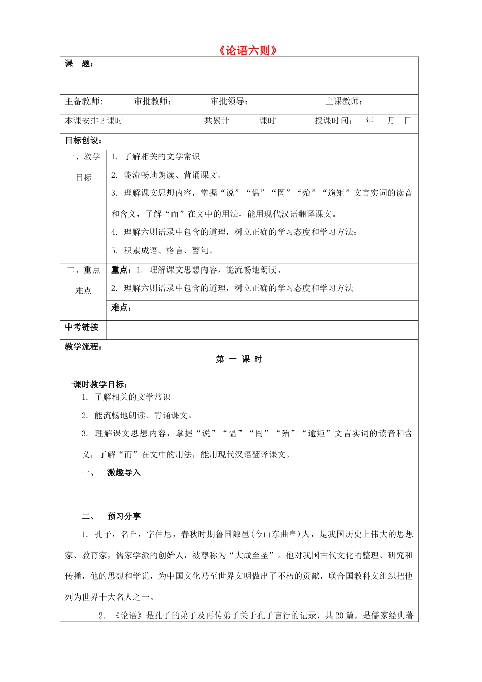 贵州省桐梓县第五中学七年级语文上册《论语六则》教案 新人教版_第1页