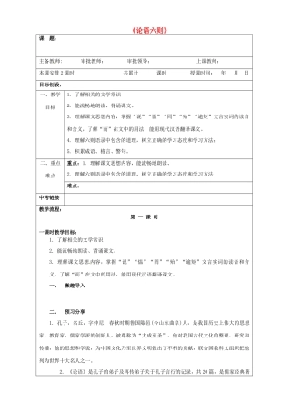 贵州省桐梓县第五中学七年级语文上册《论语六则》教案 新人教版