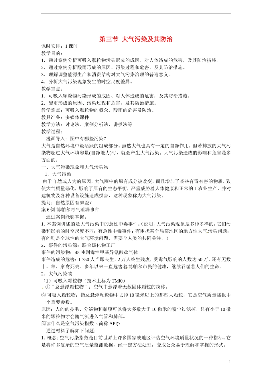 四川省昭觉中学高中地理 2.3 大气污染及其防治教案 新人教版选修6_第1页