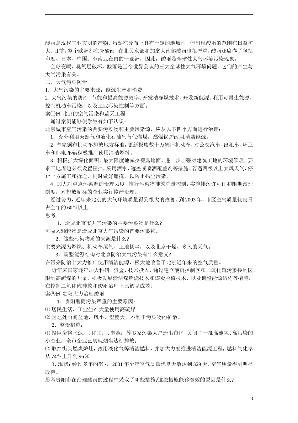 四川省昭觉中学高中地理 2.3 大气污染及其防治教案 新人教版选修6_第3页