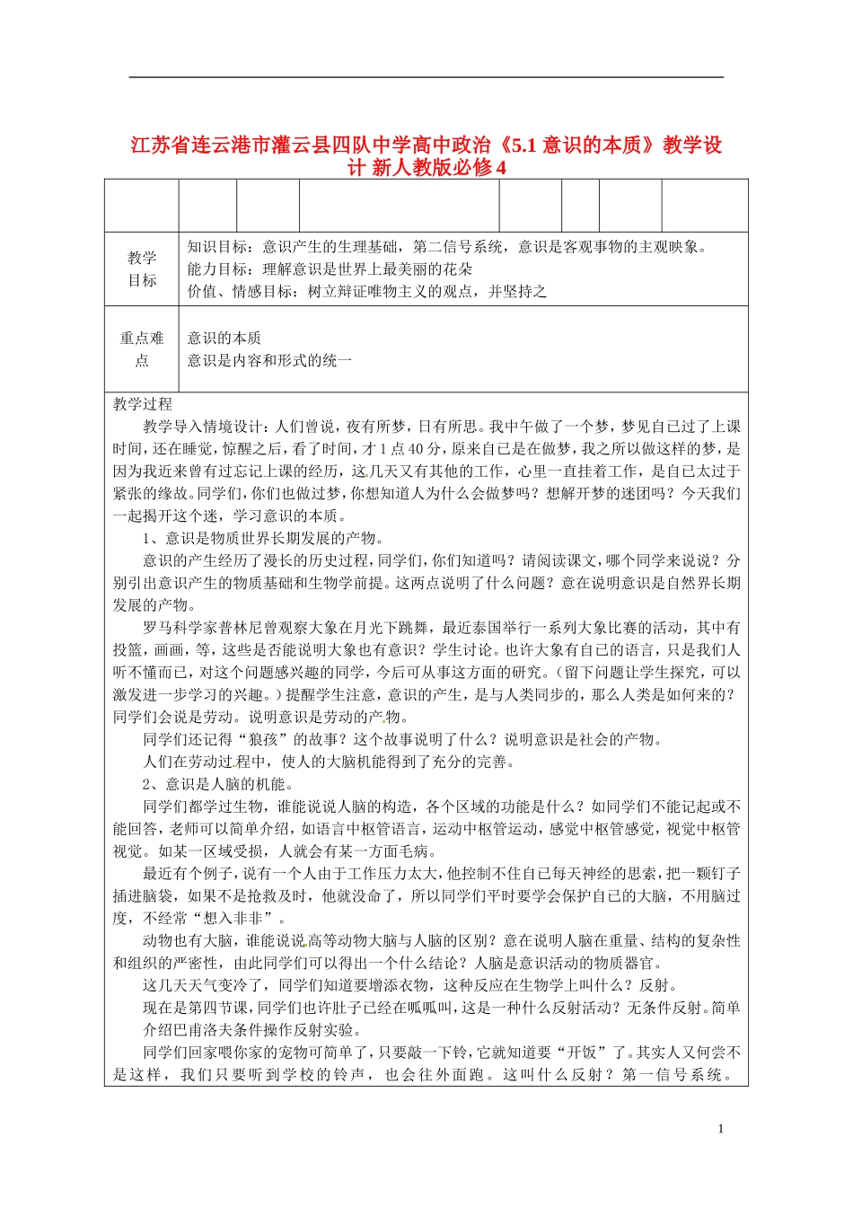 江苏省连云港市灌云县四队中学高中政治《5.1 意识的本质》教学设计 新人教版必修4_第1页